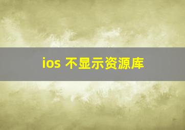 ios 不显示资源库